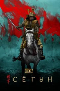 Сёгун (сериал 2024 – …)